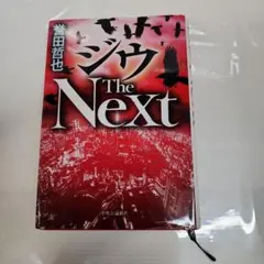 ジウ The Next