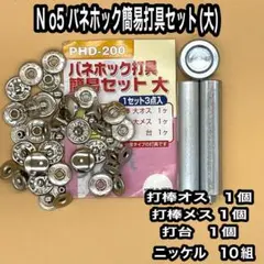 バネホック NO5 打具セット(大) ニッケル10組付