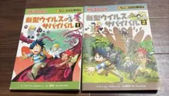 新型ウイルスのサバイバル 1 ・2 セット 科学漫画サバイバルシリーズ