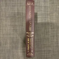 カバー無 エフェクチュエーション サラス・サラスバーシー著