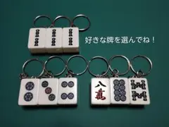 麻雀牌キーホルダー選んで3個セット