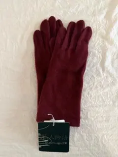 カシミヤ100% バーガンディ手袋 21〜22cm
