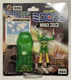 《未開封》 タカラ 復刻版 ミクロマン コマンド２号 M163 スミス