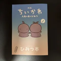 映画ちいかわ 人魚の島のひみつ 入場者特典 第5弾 ひみつ本
