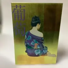 サザン完全生産限定盤 葡萄完熟ギフトBOX DVD盤 5枚組 新品未開封品 おいしい葡萄の旅ライブ -at DOME & 日本武道館- | 完全生産限定