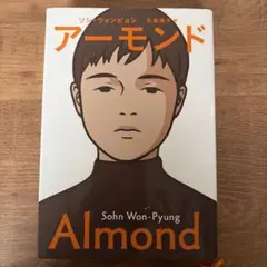 アーモンド ソン・ウォンピョン 祥伝社