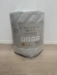 オーガニックコットン 敷パッド セミダブル 120x205cm