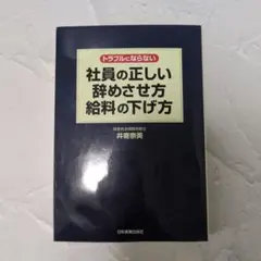 トラブルにならない社員の正しい辞めさせ方・給料の下げ方