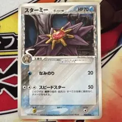 スターミー ☆ ポケモンカードe「拡張パック第4弾 裂けた大地」 キラ