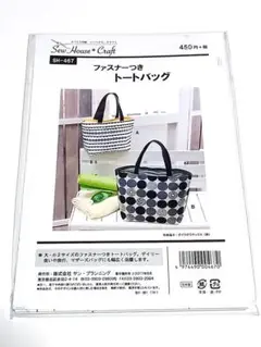 【型紙】Craft楽園 SH-467 ファスナーつきトートバッグ