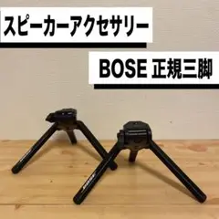 極美品　セット　BOSE 101IT・TS-1純正三脚スタンド 付き 極美品 セット BOSE 101IT・TS-1純正三脚スタンド 付き - メルカリ