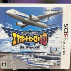 3DS ぼくは航空管制官エアポートヒーロー3D 成田 with ANA