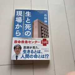 生と死の現場から 石松伸一著
