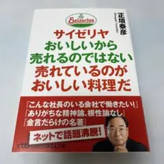 サイゼリヤ おいしいから売れるのではない 売れているのがおいしい料理だ