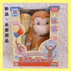いっしょにおしゃべり　おさるのジョージ　キッズ　おもちゃ　赤ちゃん