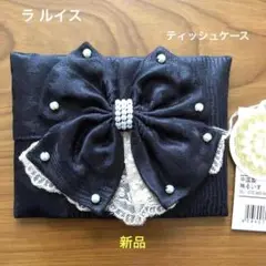 ティッシュケース ネイビー 新品