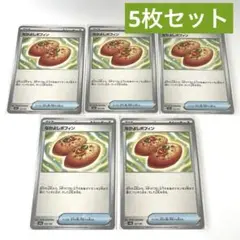 ポケモンカード なかよしポフィン トレーナーズ ノーマル 5枚セット