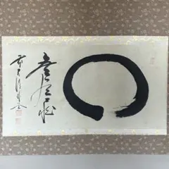 【真筆】茶掛け 山花開似錦◆大徳寺派 福聚院 前大徳 佐藤朴堂 共箱・タトウ箱付 真筆】茶掛け 山花開似錦◇大徳寺派 福聚院 前大徳 佐藤