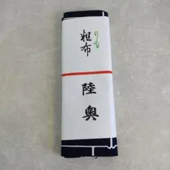 ☆希少美品‼︎☆大相撲☆ゆかた生地☆大鵬幸喜☆浴衣 反物 大鵬部屋