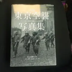 2025年最新】東京空襲写真集の人気アイテム - メルカリ