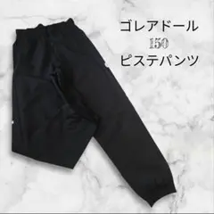 goleador ジャージパンツ 150 黒
