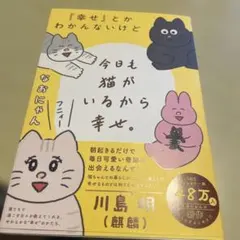『幸せ』とかわかんないけど今日も猫がいるから幸せ。のサムネイル