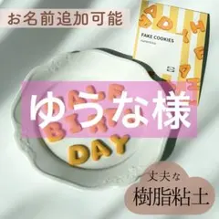 ゆうな様　フェイククッキー名前あり