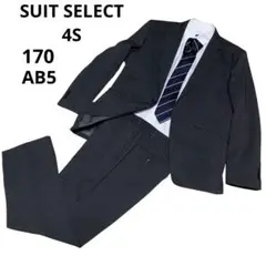 スーツセレクト ４Ｓ　上下スーツ 170 AB5 通年可ダークグレー