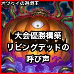 DK パンプキングデッキ 本格構築 構築済みデッキ リビングデッドの