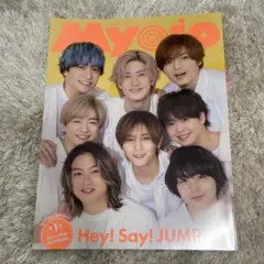 MyoJo(ミョージョー) 2023年7月号　Hey!Say!JUMP 雑誌