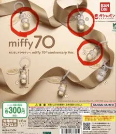 ミッフィー めじるしアクセサリー 70周年 3種セット