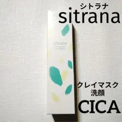 洗顔　洗い流し　角質　シトラナ　sitrana シルクグロウ クレイマスク 新品のサムネイル