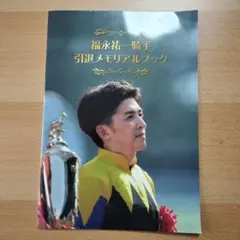 福永祐一騎手 引退メモリアルブック 福永祐一騎手 引退メモリアルブック Amazon.co.jp: 福永祐一騎手
