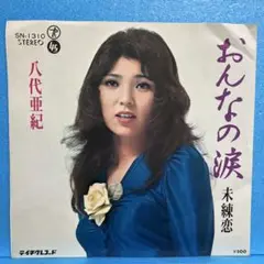 EP 八代亜紀 / おんなの涙　A-3141
