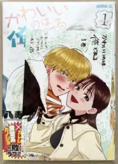 【新品未開封】かわいいのは俺である 1巻 購入特典
