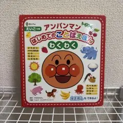 アンパンマンはじめてのことばえほん〈わくわく〉