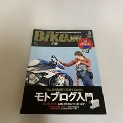 Bike 3月号 モトブログ入門