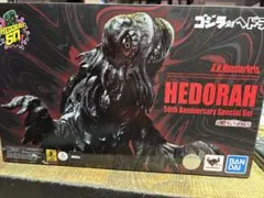 モンスターアーツ ヘドラ  2個セット  伝票跡無し モンスターアーツ ヘドラ 2個セット 伝票跡無し
