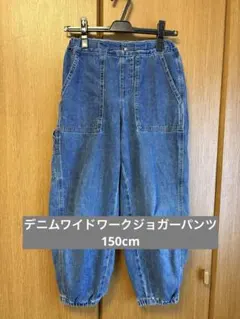 デニムワイドワークジョガーパンツ 150cm