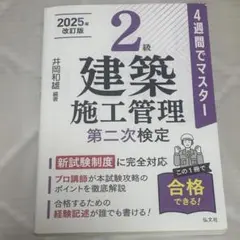 2級建築施工管理第二次検定 参考書 テキスト 施工管理 建築施工 弘文社のサムネイル