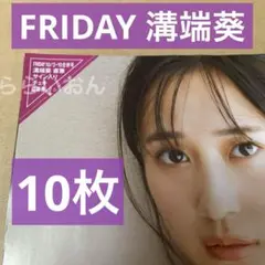 FRIDAY フライデー　溝端葵　サインチェキ　直筆サイン　応募券