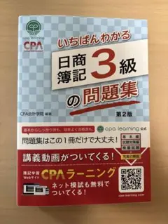 【ともちゃんさん専用】いちばんわかる 日商簿記3級の問題集　CPA会計学院