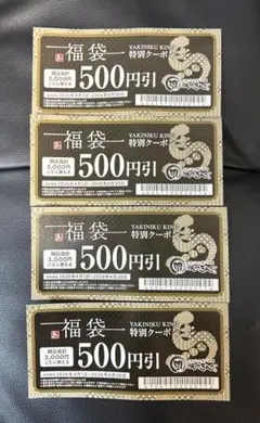 焼肉きんぐ特別クーポン500円引 4枚セット 有効期限2026年6月30日までのサムネイル