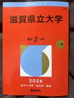 2026年最新】赤本 滋賀県立大学の人気アイテム - メルカリ