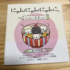 平成レトロ サンエックス にゃんにゃんにゃんこ 茶屋のまき あんみつ