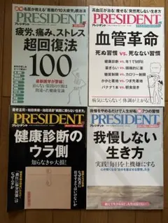 健康診断,生活改善,血管,疲労,ストレス　　　　PRESIDENT2023年4冊