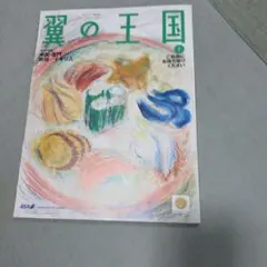 翼の王国 2018年7月号 ANA機内誌