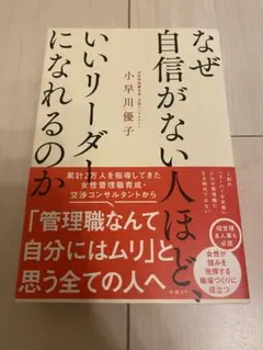 なぜ自信がない人ほど、いいリーダーになれるのか