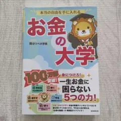 本当の自由を手に入れる お金の大学