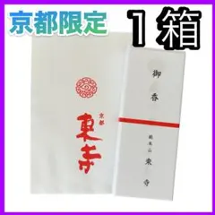 2025年最新】東寺線香の人気アイテム - メルカリ